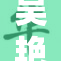 吴艳妮重塑自己，再次出发追逐梦想与希望