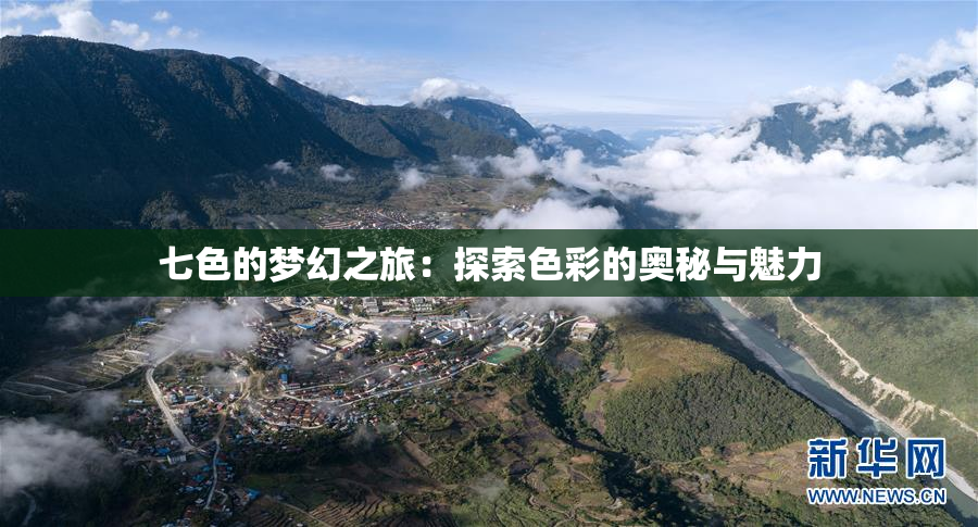 七色的梦幻之旅：探索色彩的奥秘与魅力