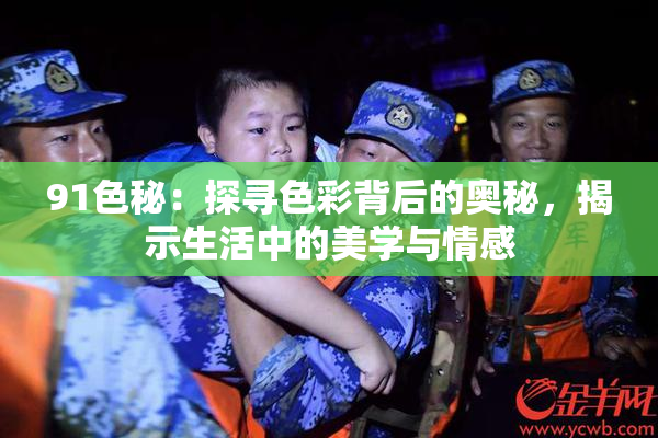 91色秘：探寻色彩背后的奥秘，揭示生活中的美学与情感