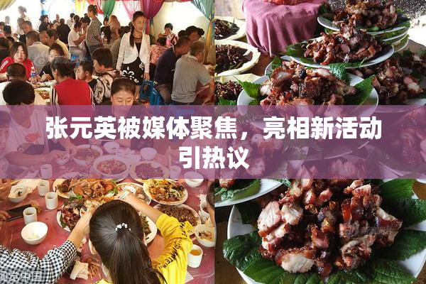 张元英被媒体聚焦，亮相新活动引热议