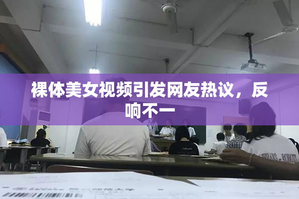 裸体美女视频引发网友热议，反响不一