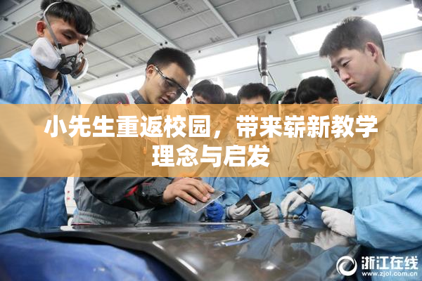 小先生重返校园，带来崭新教学理念与启发