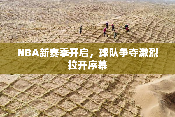 NBA新赛季开启，球队争夺激烈拉开序幕