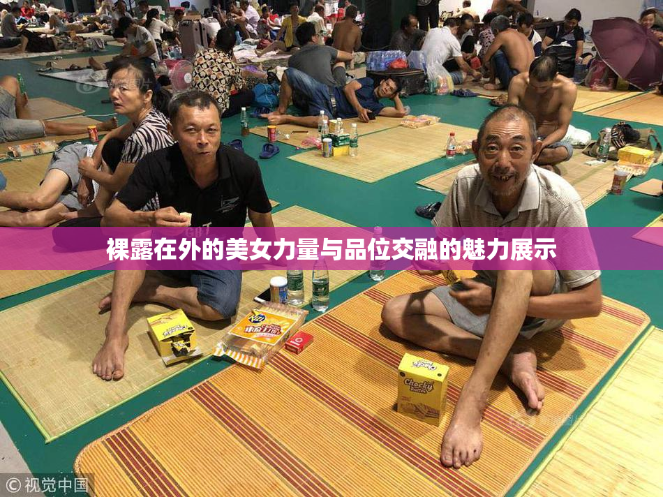 裸露在外的美女力量与品位交融的魅力展示