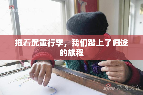 拖着沉重行李，我们踏上了归途的旅程
