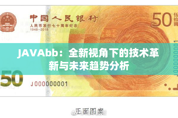 JAVAbb：全新视角下的技术革新与未来趋势分析