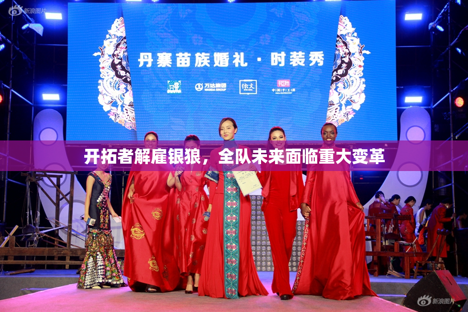 开拓者解雇银狼，全队未来面临重大变革