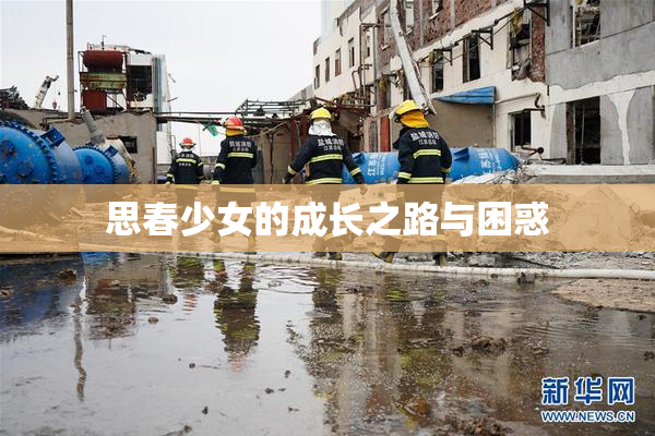 思春少女的成长之路与困惑