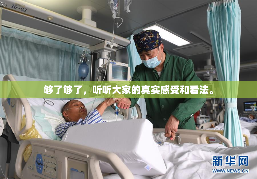 够了够了，听听大家的真实感受和看法。
