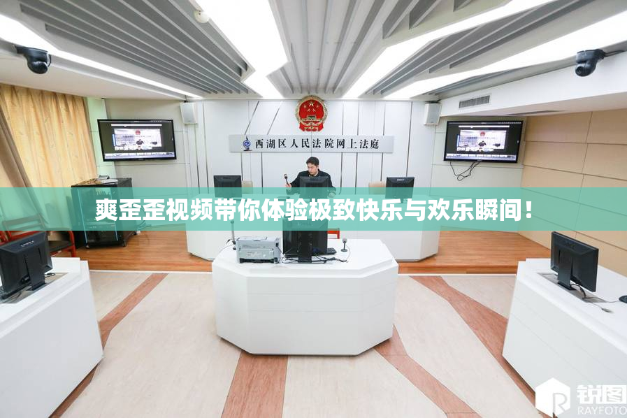 爽歪歪视频带你体验极致快乐与欢乐瞬间！