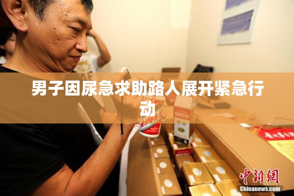 男子因尿急求助路人展开紧急行动
