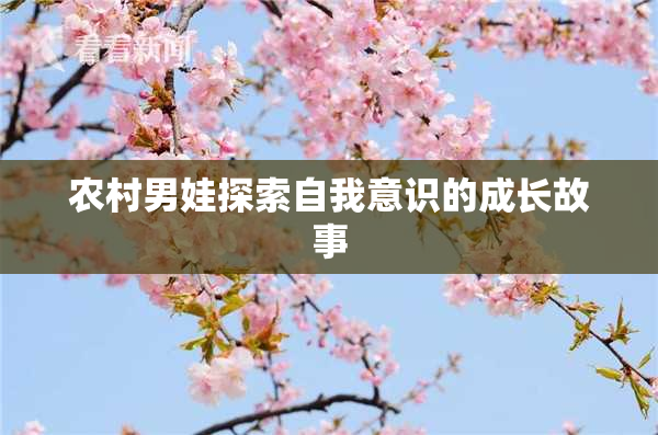 农村男娃探索自我意识的成长故事