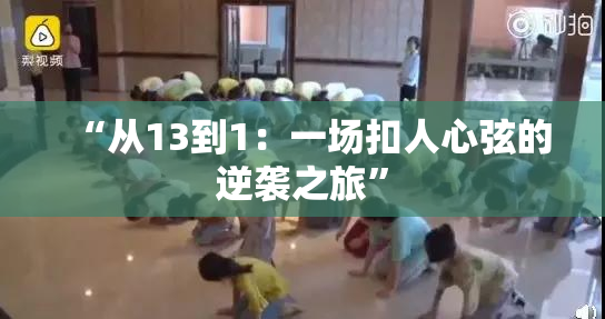 “从13到1：一场扣人心弦的逆袭之旅”