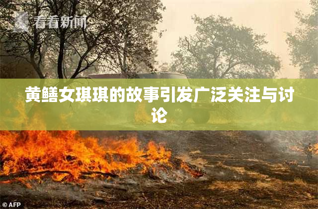黄鳝女琪琪的故事引发广泛关注与讨论