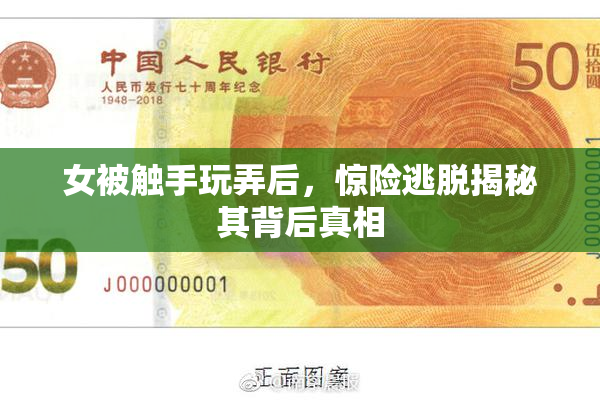 女被触手玩弄后，惊险逃脱揭秘其背后真相