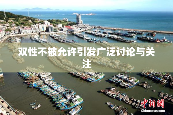 双性不被允许引发广泛讨论与关注