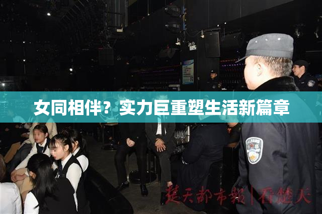 女同相伴？实力巨重塑生活新篇章