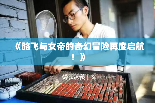 《路飞与女帝的奇幻冒险再度启航！》