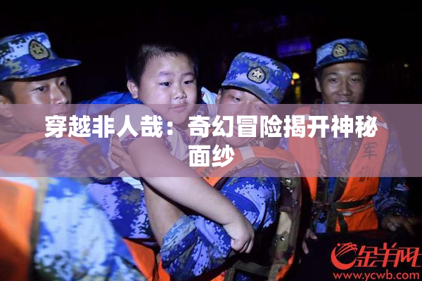 穿越非人哉：奇幻冒险揭开神秘面纱