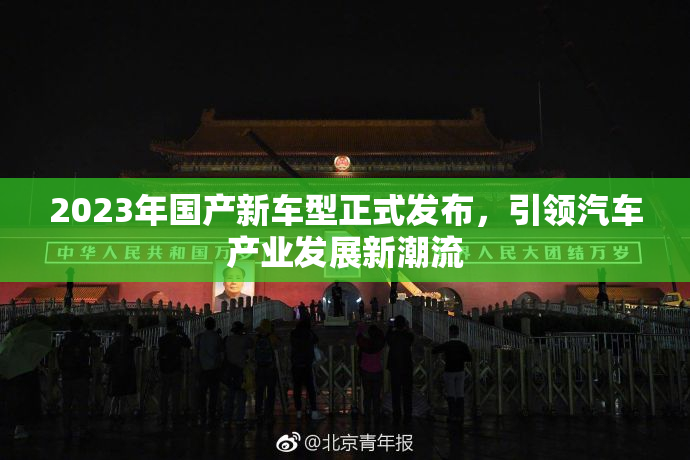 2023年国产新车型正式发布，引领汽车产业发展新潮流