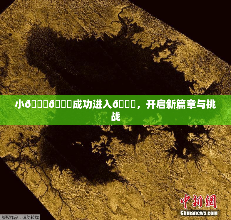 小🐔🐔成功进入🍑，开启新篇章与挑战