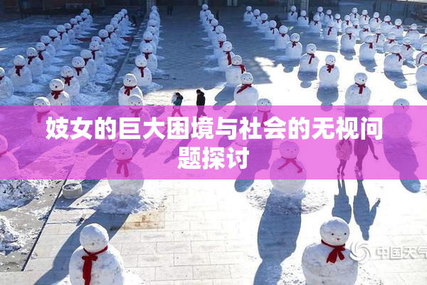 妓女的巨大困境与社会的无视问题探讨