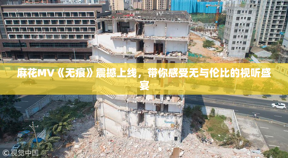 麻花MV《无痕》震撼上线，带你感受无与伦比的视听盛宴