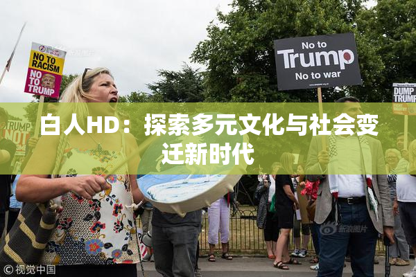 白人HD：探索多元文化与社会变迁新时代