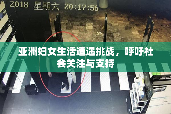 亚洲妇女生活遭遇挑战，呼吁社会关注与支持