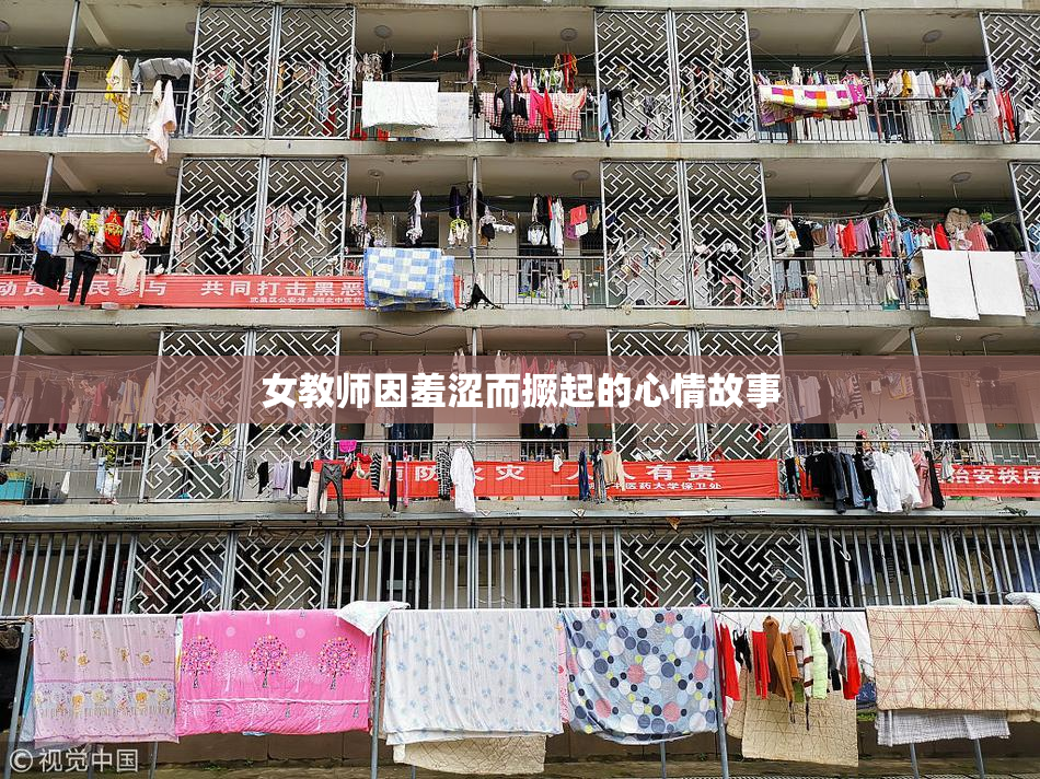 女教师因羞涩而撅起的心情故事
