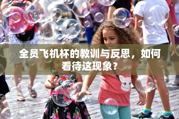 全员飞机杯的教训与反思，如何看待这现象？