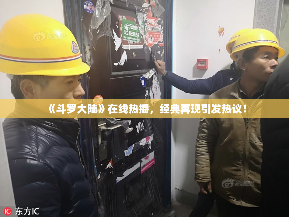《斗罗大陆》在线热播，经典再现引发热议！