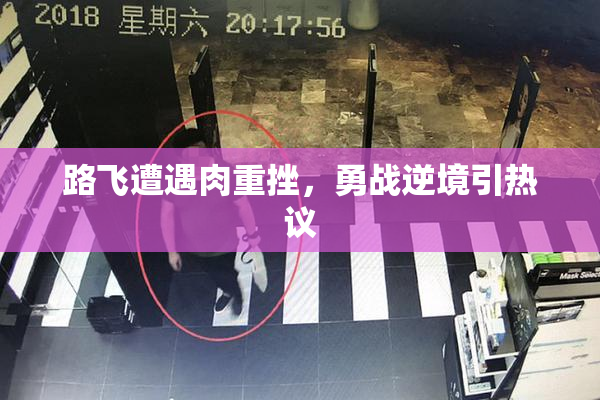 路飞遭遇肉重挫，勇战逆境引热议