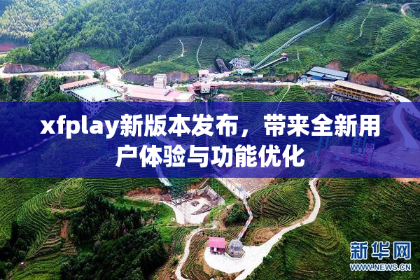 xfplay新版本发布，带来全新用户体验与功能优化