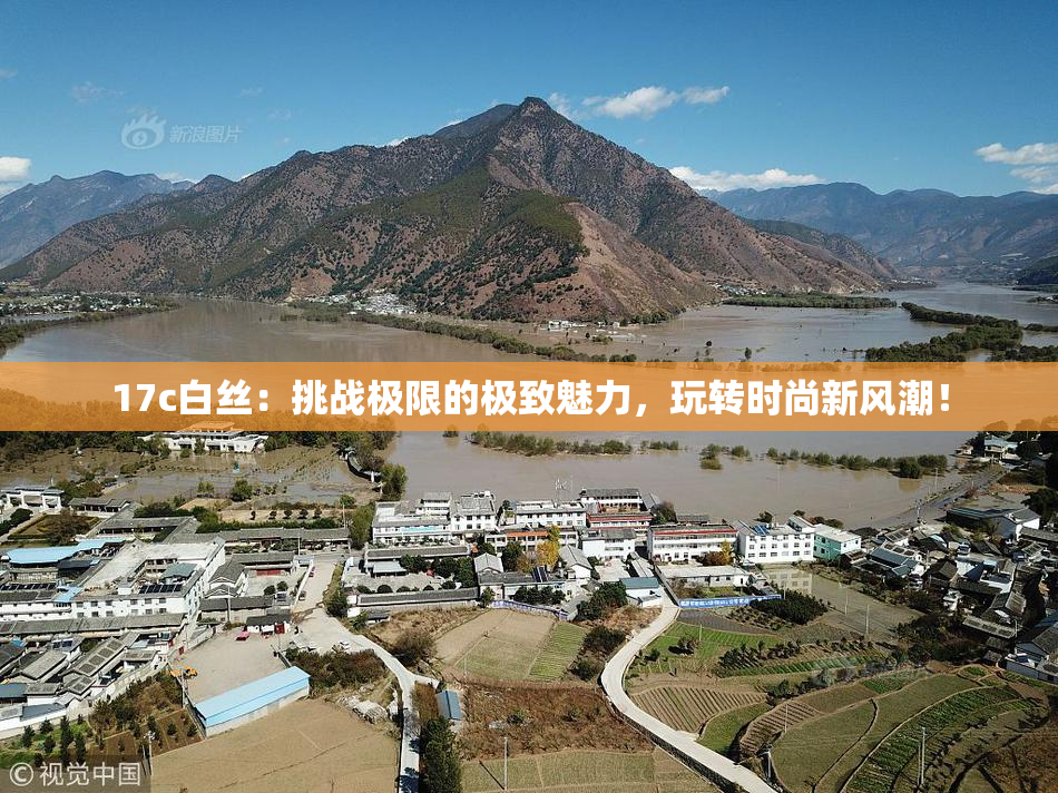 17c白丝：挑战极限的极致魅力，玩转时尚新风潮！