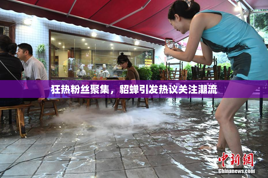 狂热粉丝聚集，貂蝉引发热议关注潮流