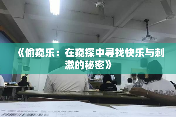 《偷窥乐：在窥探中寻找快乐与刺激的秘密》