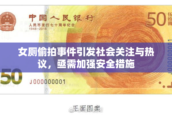 女厕偷拍事件引发社会关注与热议，亟需加强安全措施