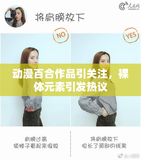 动漫百合作品引关注，裸体元素引发热议