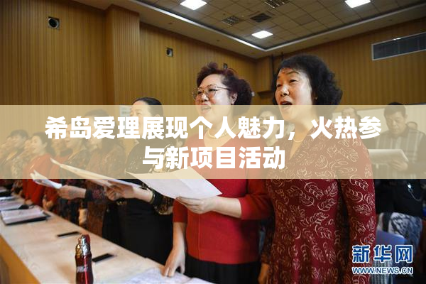 希岛爱理展现个人魅力，火热参与新项目活动