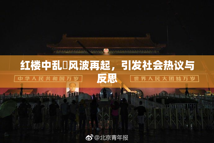 红楼中乱婬风波再起，引发社会热议与反思
