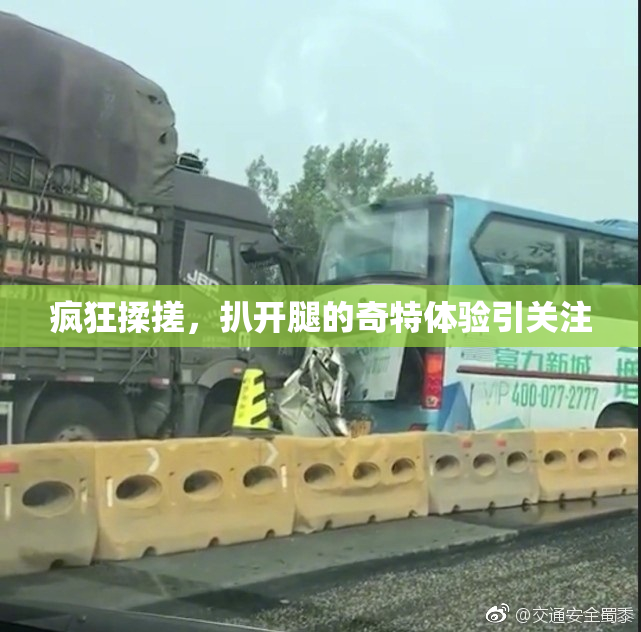 疯狂揉搓，扒开腿的奇特体验引关注