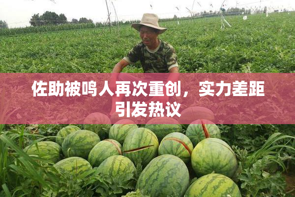 佐助被鸣人再次重创，实力差距引发热议