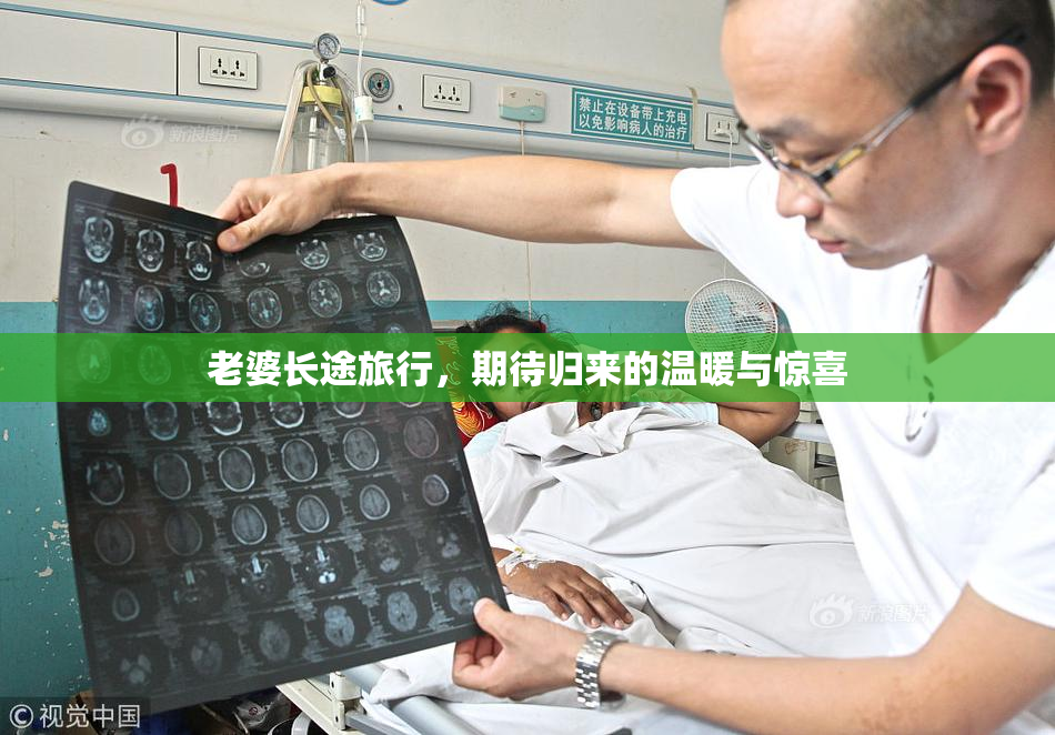 老婆长途旅行，期待归来的温暖与惊喜
