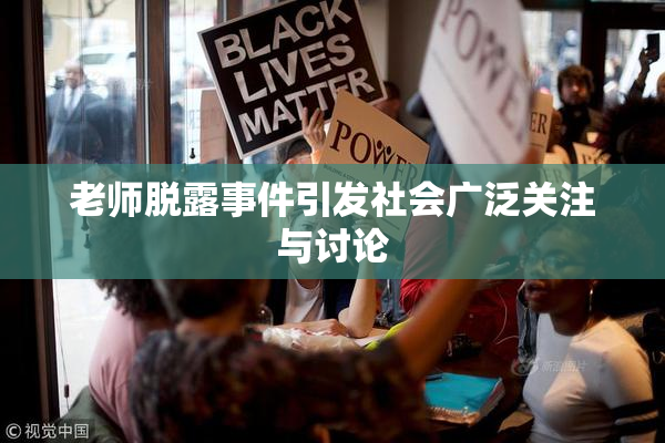 老师脱露事件引发社会广泛关注与讨论