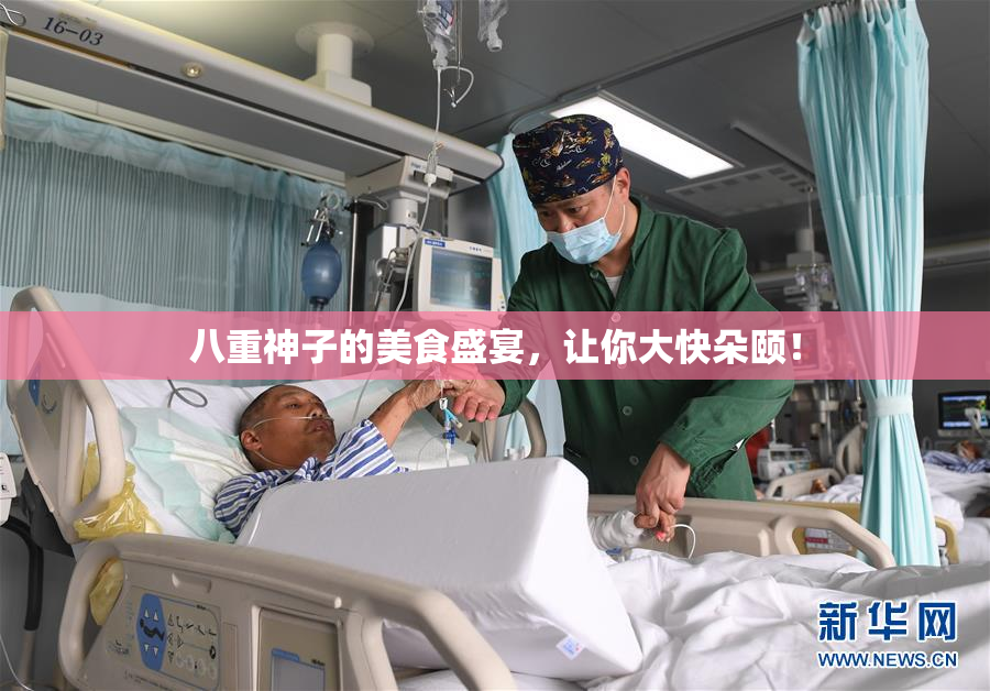 八重神子的美食盛宴，让你大快朵颐！