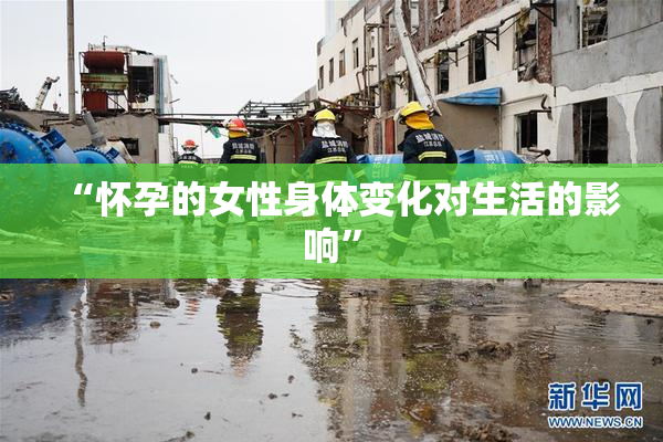 “怀孕的女性身体变化对生活的影响”