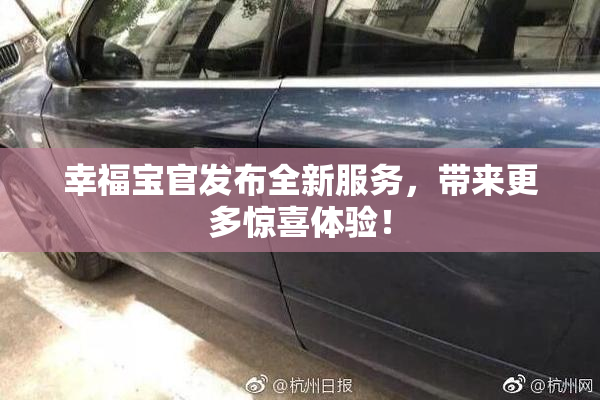 幸福宝官发布全新服务，带来更多惊喜体验！