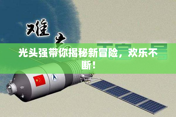 光头强带你揭秘新冒险，欢乐不断！