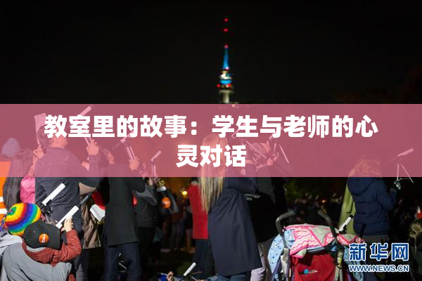 教室里的故事：学生与老师的心灵对话